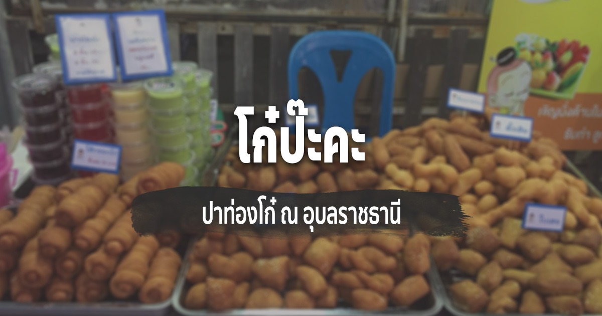 [Review] โก๋ป๊ะคะ ณ อุบลราชธานี