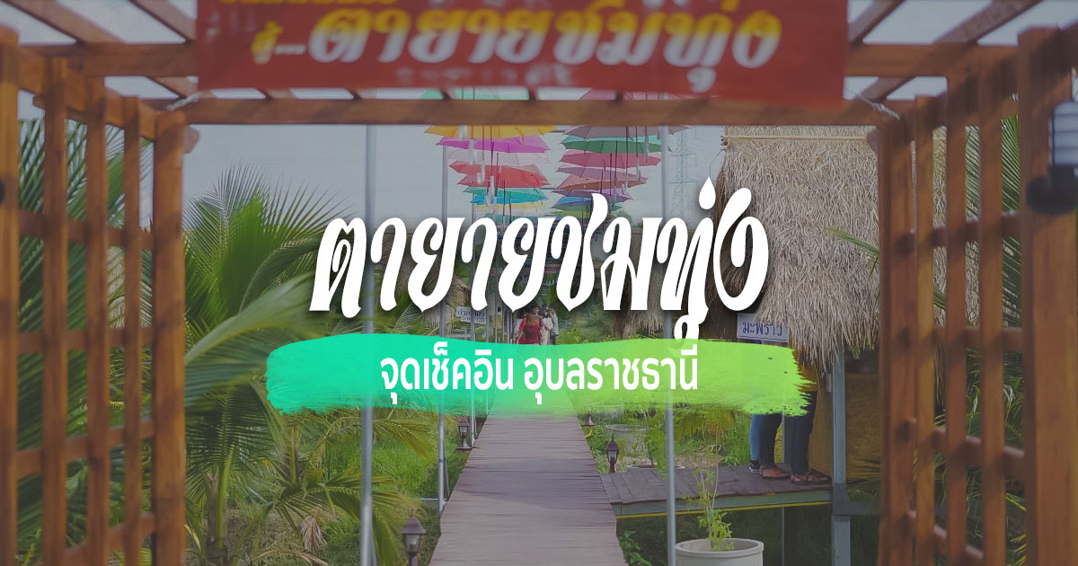 [Review] ร้านคาเฟ่ ตายายชมทุ่ง ณ อุบลราชธานี