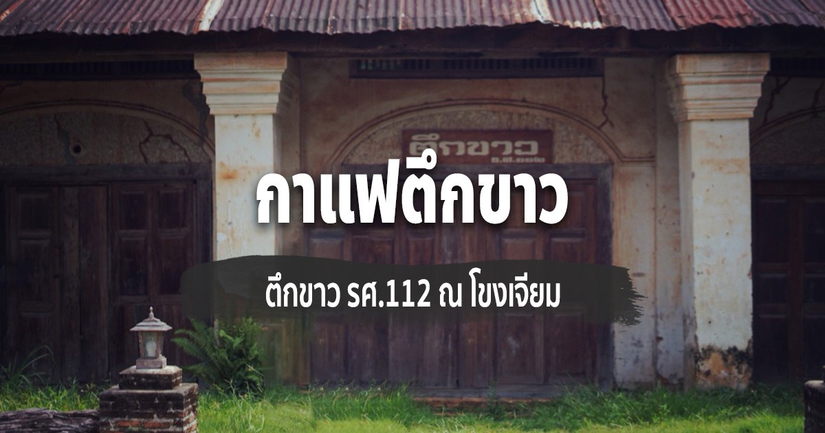 [Review] กาแฟตึกขาว รศ.112 ณ โขงเจียม