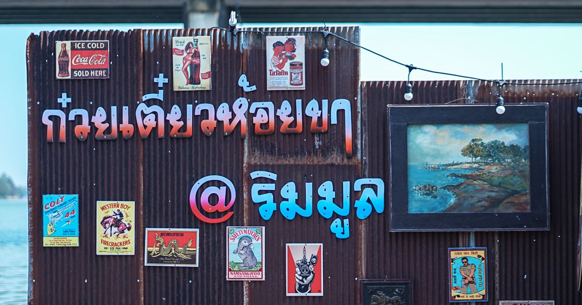 [Review] ร้านก๋วยเตี๋ยวห้อยขา ลาบปลา ริมมูล ณ อุบลฯ