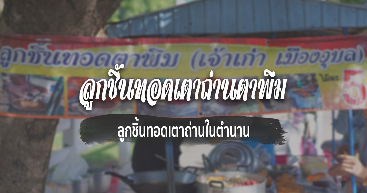 [Review] ลูกชิ้นทอดเตาถ่านตาพิม ณ อุบลราชธานี