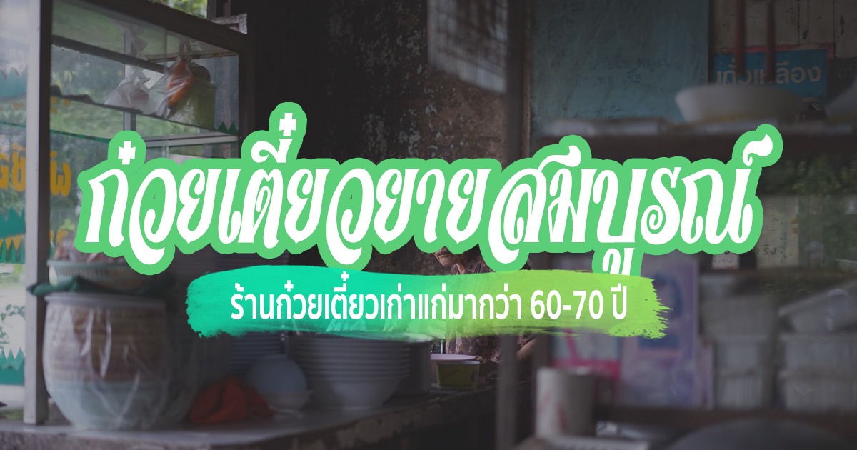 [Review] ร้าน ก๋วยเตี๋ยวยายสมบูรณ์ ณ อุบลราชธานี