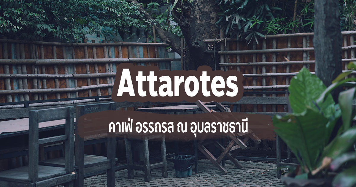 [Review] คาเฟ่ อรรถรส (Attarotes) ณ อุบลราชธานี