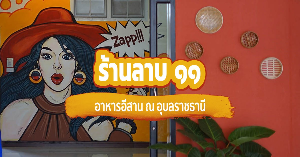 [Review] ร้านลาบ ๑๑ อาหารอีสาน ณ อุบลราชธานี