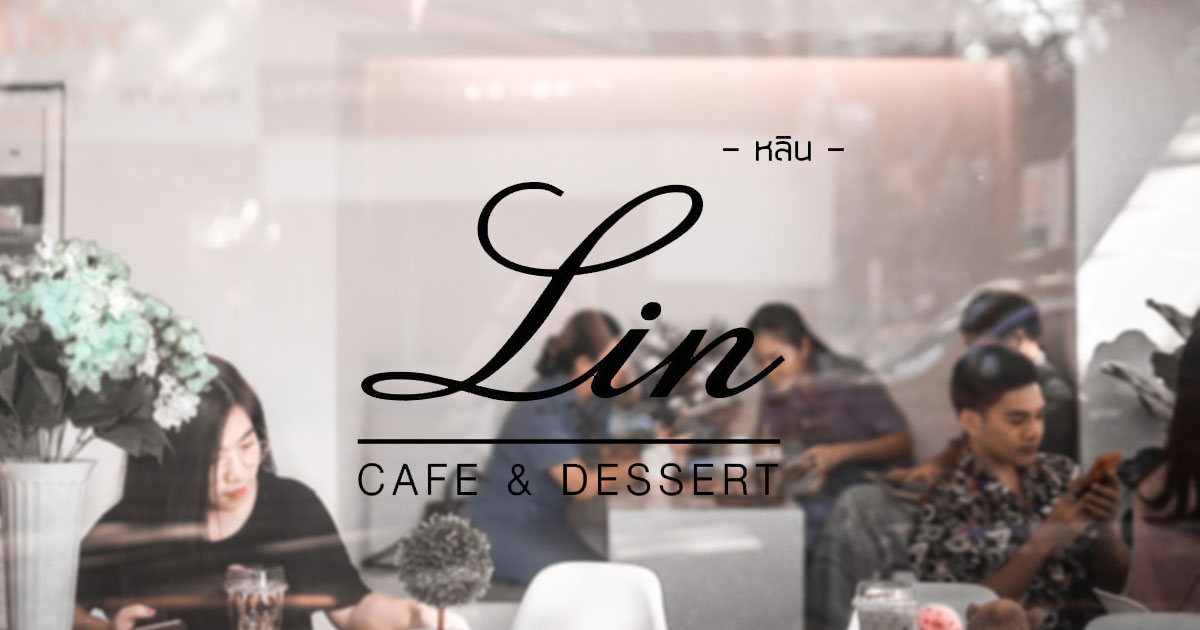 [Review] หลินเฉาก๊วยคาเฟ่ (Lin Cafe &​ Dessert) ณ อุบลราชธานี