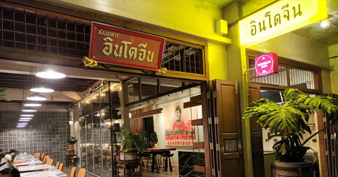 ร้านอาหาร อินโดจีน ณ อุบลราชธานี