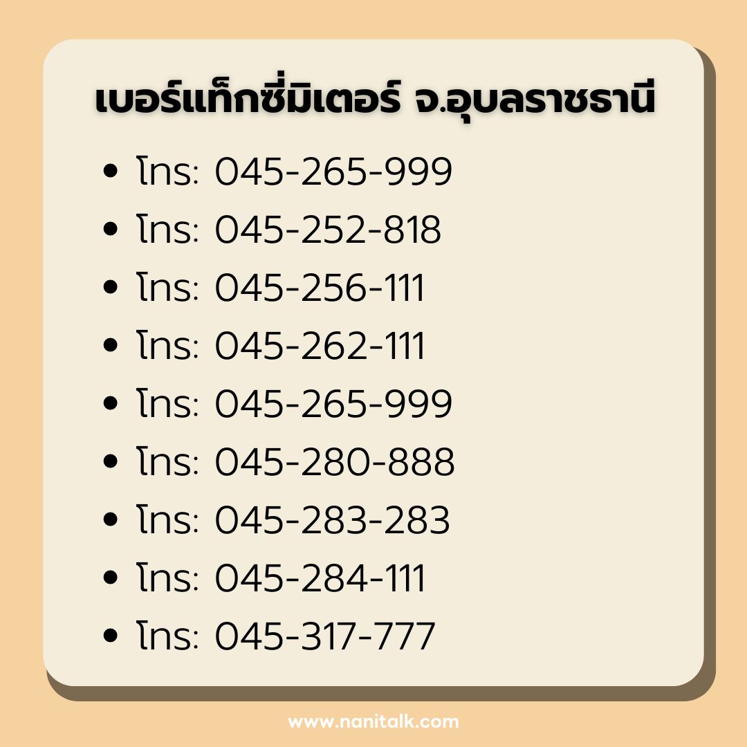 เบอร์ผู้ให้บริการแท็กซี่มิเตอร์ จ.อุบลราชธานี