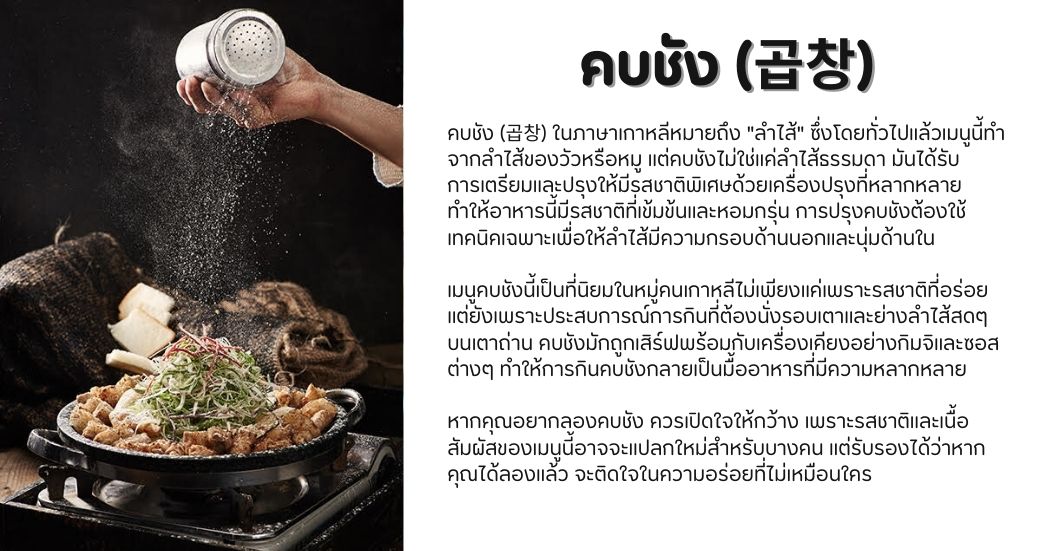 คบชัง (곱창) คืออะไร?