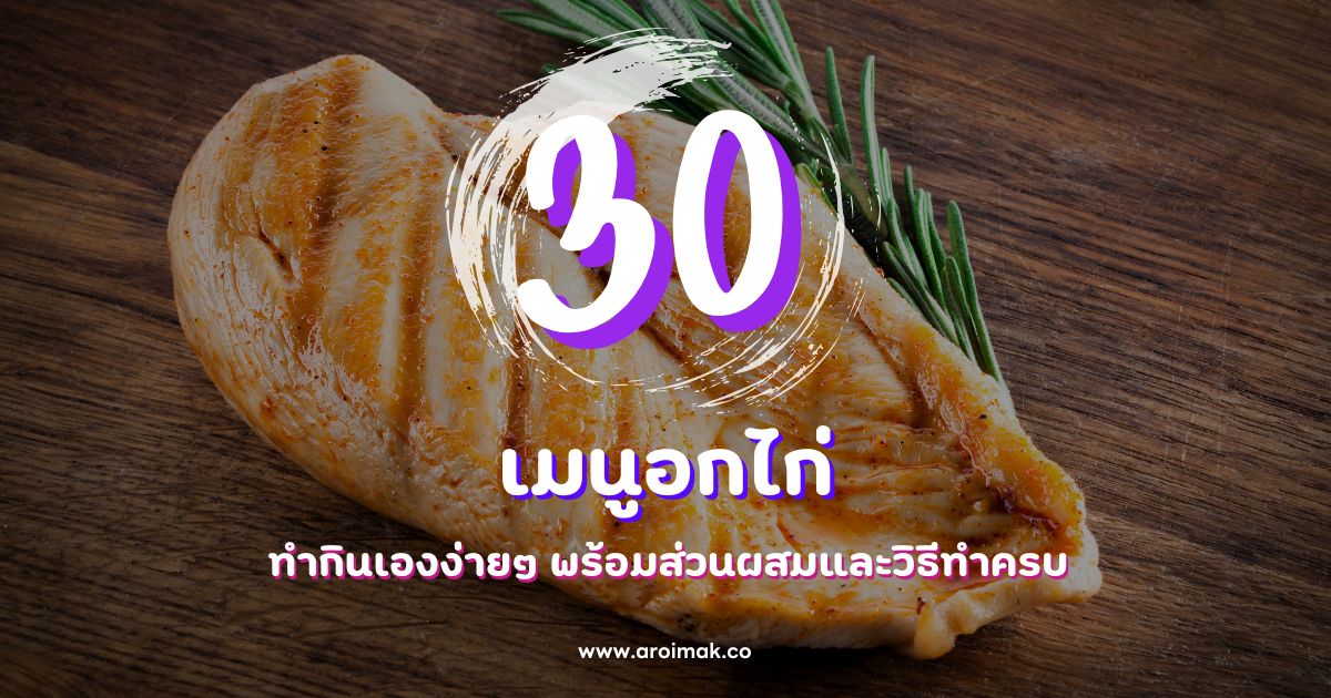 30 สูตรเมนูอกไก่ทำกินเองง่ายๆ พร้อมส่วนผสมและวิธีทำครบ