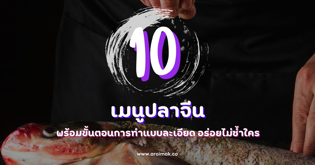 สูตรเด็ด 10 เมนูปลาจีน พร้อมขั้นตอนการทำ อร่อยไม่ซ้ำใคร