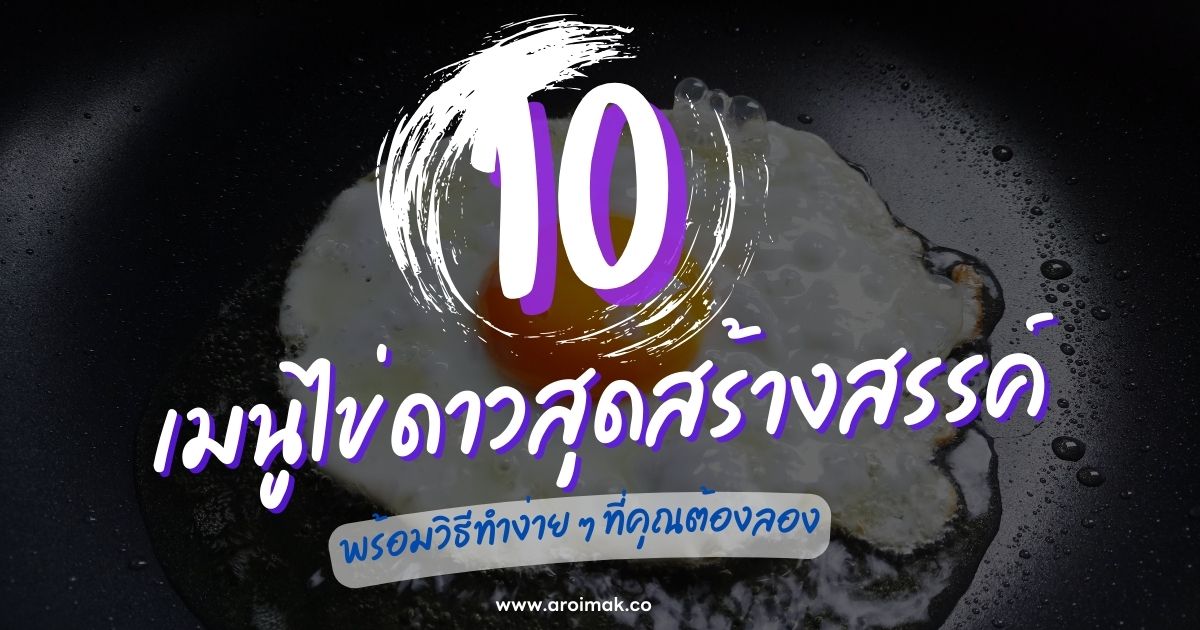 10 เมนูไข่ดาวสุดสร้างสรรค์ พร้อมวิธีทำง่าย ๆ ที่คุณต้องลอง