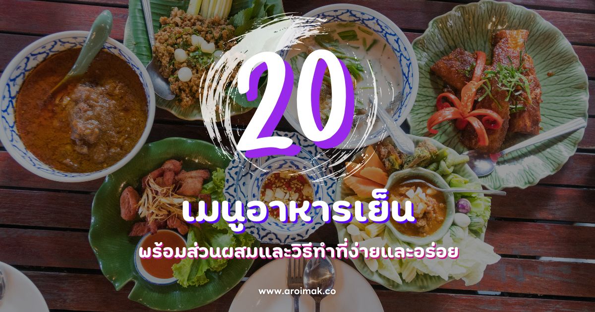 20 เมนูอาหารเย็นพร้อมส่วนผสมและวิธีทำที่ง่ายและอร่อย