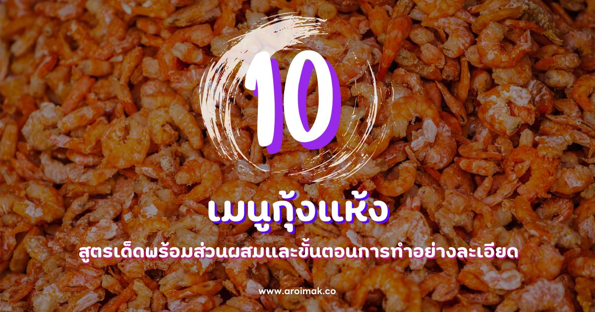 รวม 10 เมนูกุ้งแห้ง สูตรเด็ดพร้อมส่วนผสมและขั้นตอนการทำ