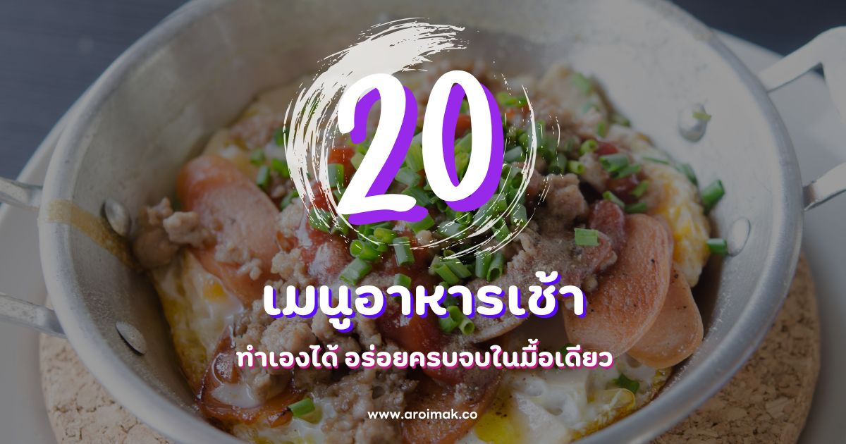 รวม 20 เมนูอาหารเช้า ทำเองได้ อร่อยครบจบในมื้อเดียว