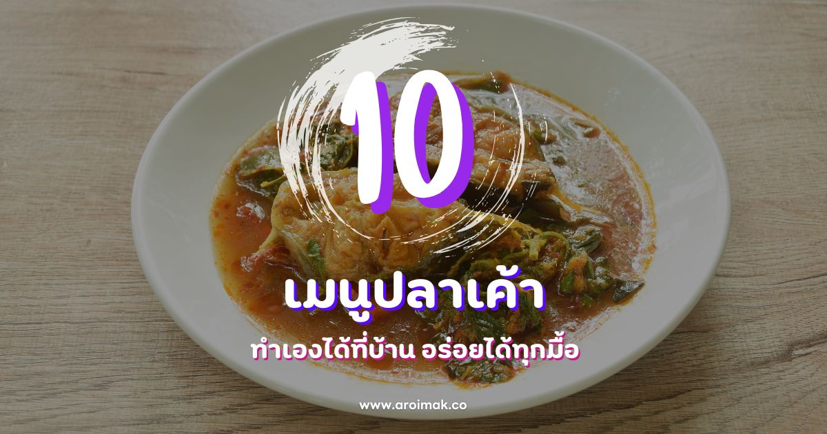 เปิดสูตร 10 เมนูปลาเค้าแสนง่าย ทำเองได้ที่บ้าน อร่อยทุกมื้อ