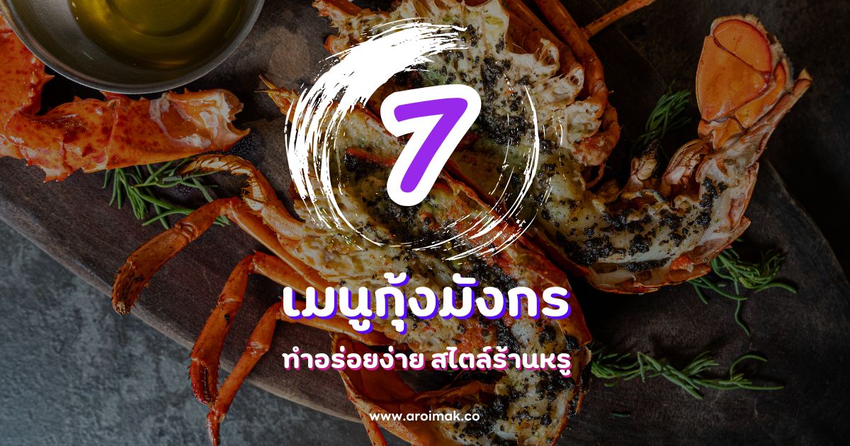 7 เมนูกุ้งมังกร พร้อมส่วนผสมและวิธีทำอร่อยง่าย สไตล์ร้านหรู