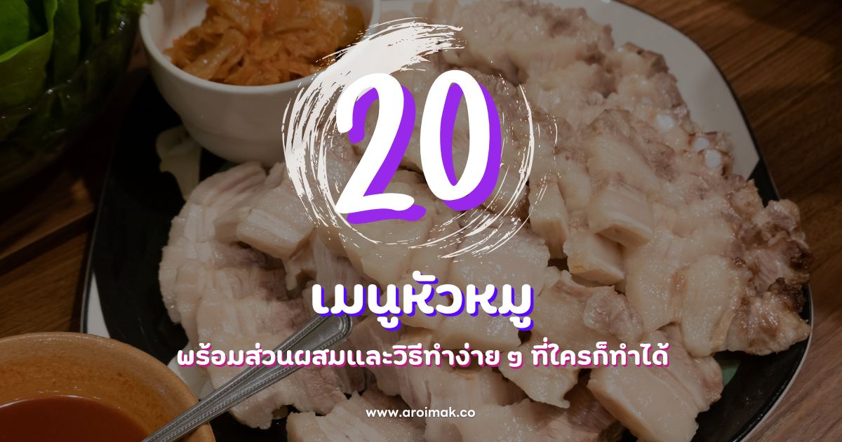 20 เมนูหัวหมูยอดนิยม พร้อมส่วนผสมและวิธีทำง่าย ๆ ใครก็ทำได้