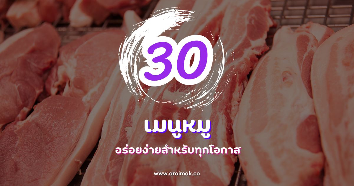 30 เมนูหมูพร้อมส่วนผสมและวิธีทำ อร่อยง่ายสำหรับทุกโอกาส