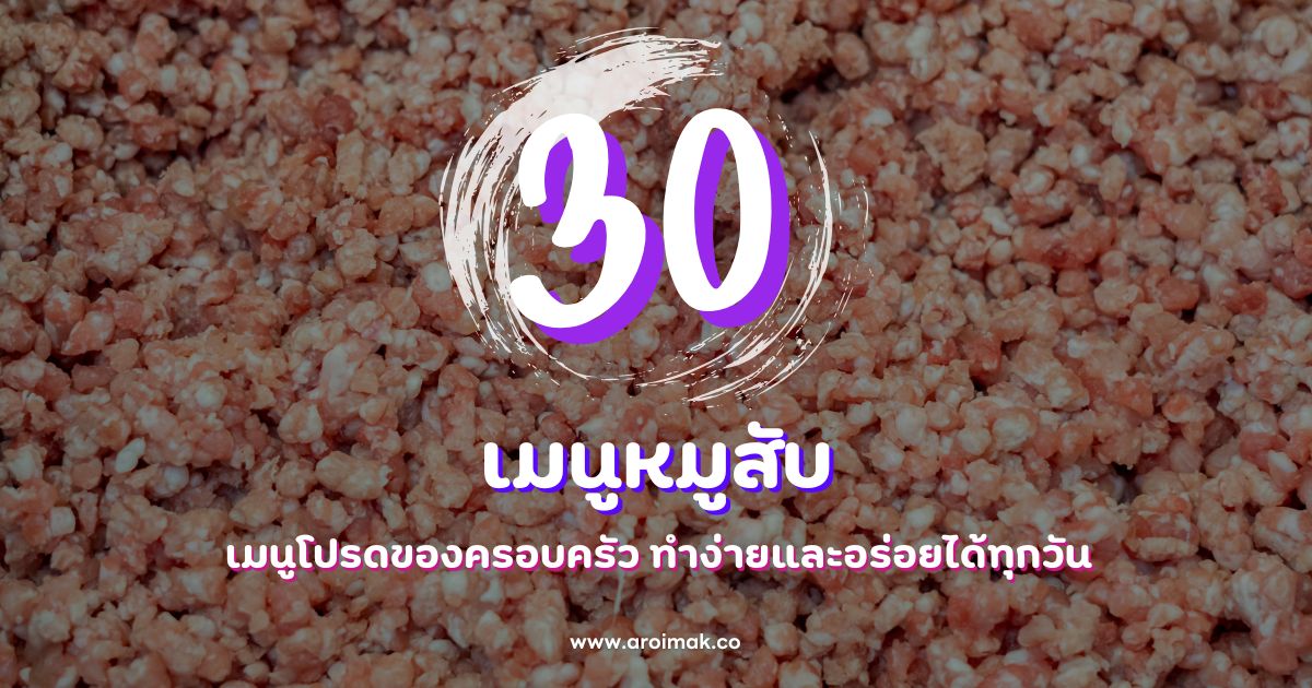 30 เมนูหมูสับ เมนูโปรดของครอบครัว ทำง่ายและอร่อยได้ทุกวัน