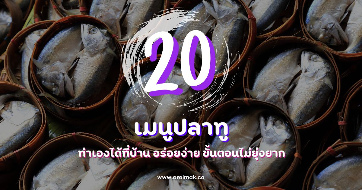 20 สูตรเมนูปลาทูทำเองได้ที่บ้าน อร่อยง่าย ขั้นตอนไม่ยุ่งยาก