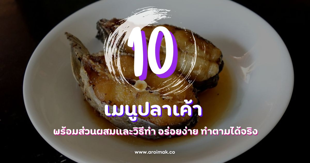 10 เมนูปลาเค้า พร้อมส่วนผสมและวิธีทำ อร่อยง่าย ทำตามได้จริง