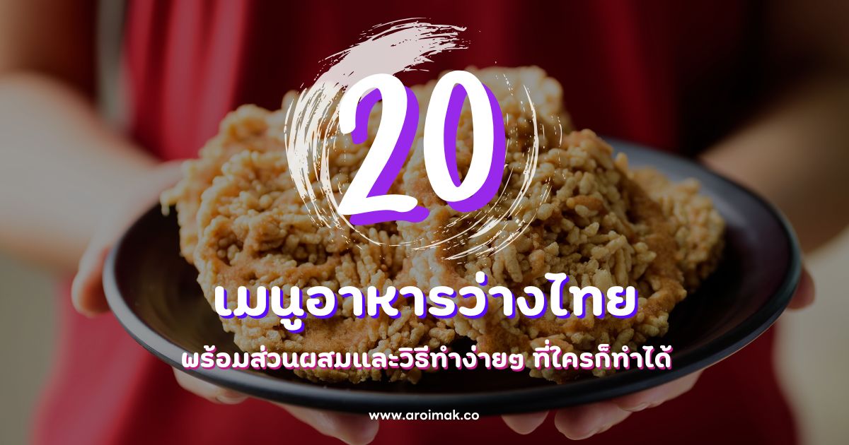 20 เมนูอาหารว่างไทย พร้อมส่วนผสมและวิธีทำง่ายๆ ที่ใครก็ทำได้