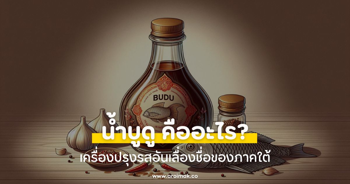 น้ำบูดู คืออะไร? เครื่องปรุงรสอันเลื่องชื่อของภาคใต้