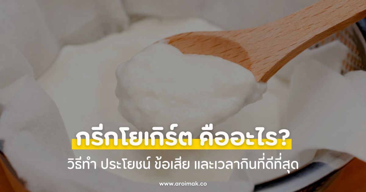 กรีกโยเกิร์ต (Greek Yogurt) คืออะไร? วิธีทำ ประโยชน์