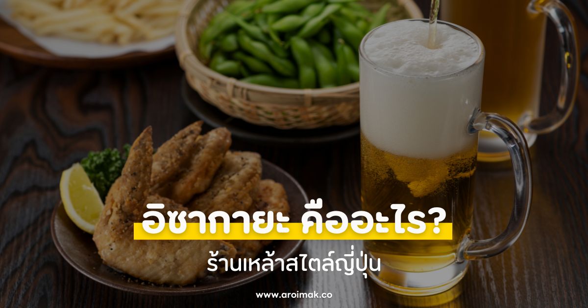 อิซากายะ (Izakaya) คืออะไร? ร้านเหล้าสไตล์ญี่ปุ่น