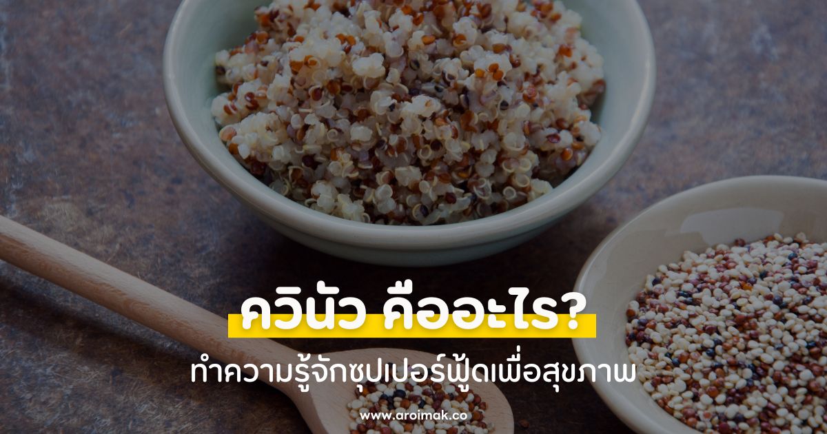 ควินัว (Quinoa) คืออะไร? ทำความรู้จักซุปเปอร์ฟู้ดเพื่อสุขภาพ