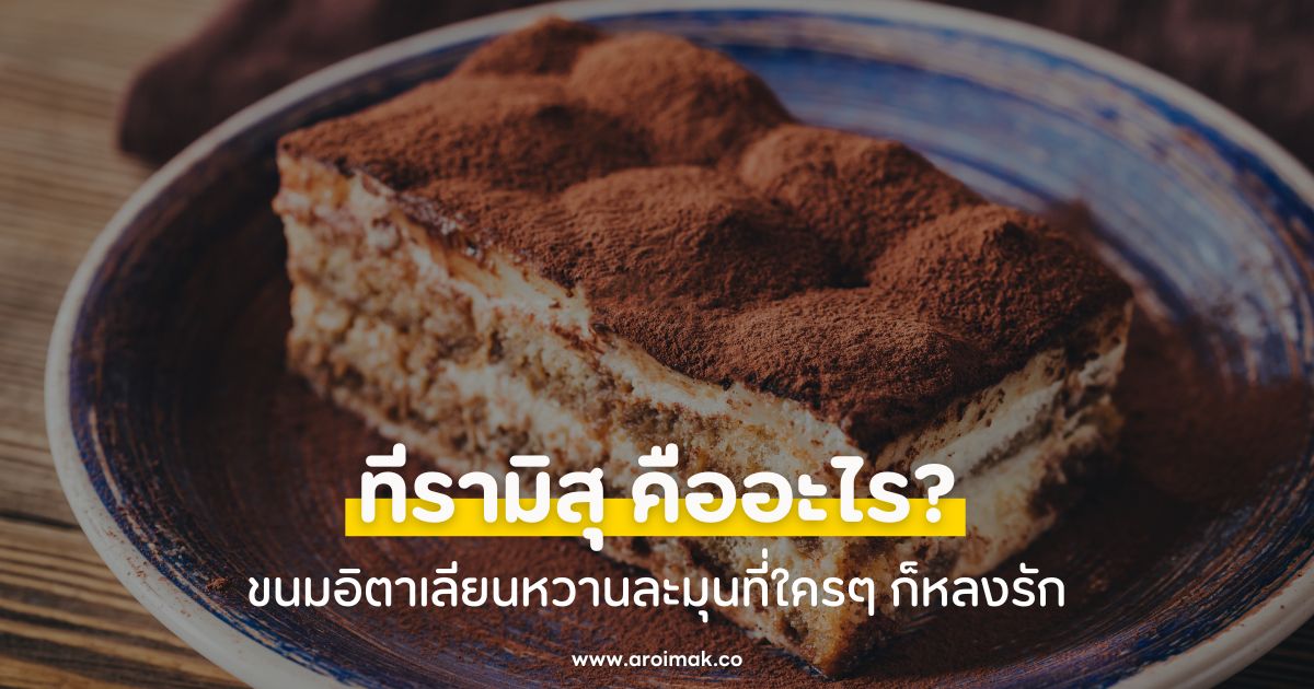 ทีรามิสุ (Tiramisu) คืออะไร? ขนมอิตาเลียนหวานละมุน