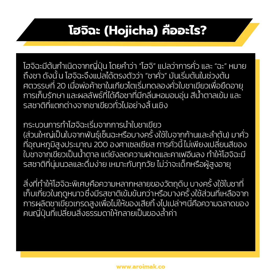 โฮจิฉะ (Hojicha) คืออะไร?