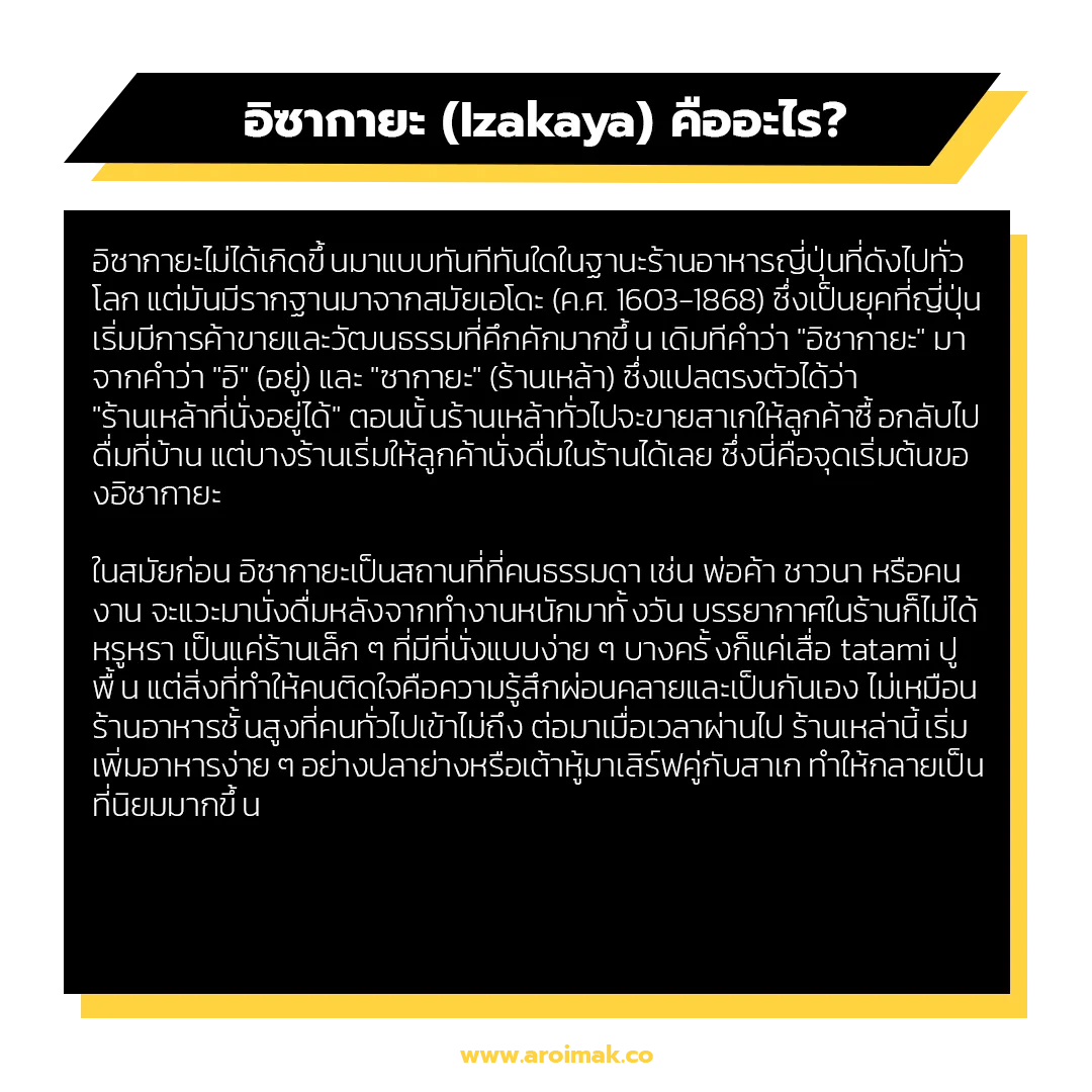 อิซากายะ (Izakaya) คืออะไร?