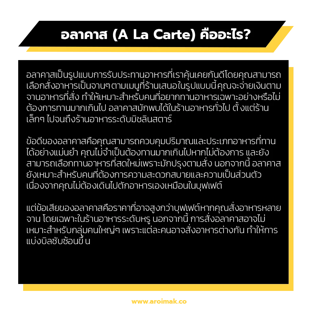 อลาคาส (A La Carte) คืออะไร?