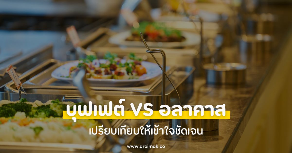 บุฟเฟต์ (Buffet) VS อลาคาส (A La Carte) คืออะไร?