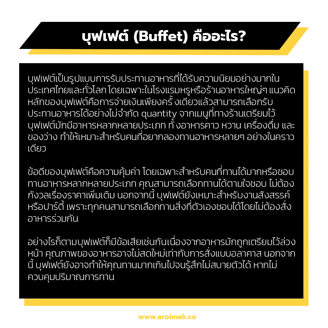 บุฟเฟต์ (Buffet) คืออะไร?